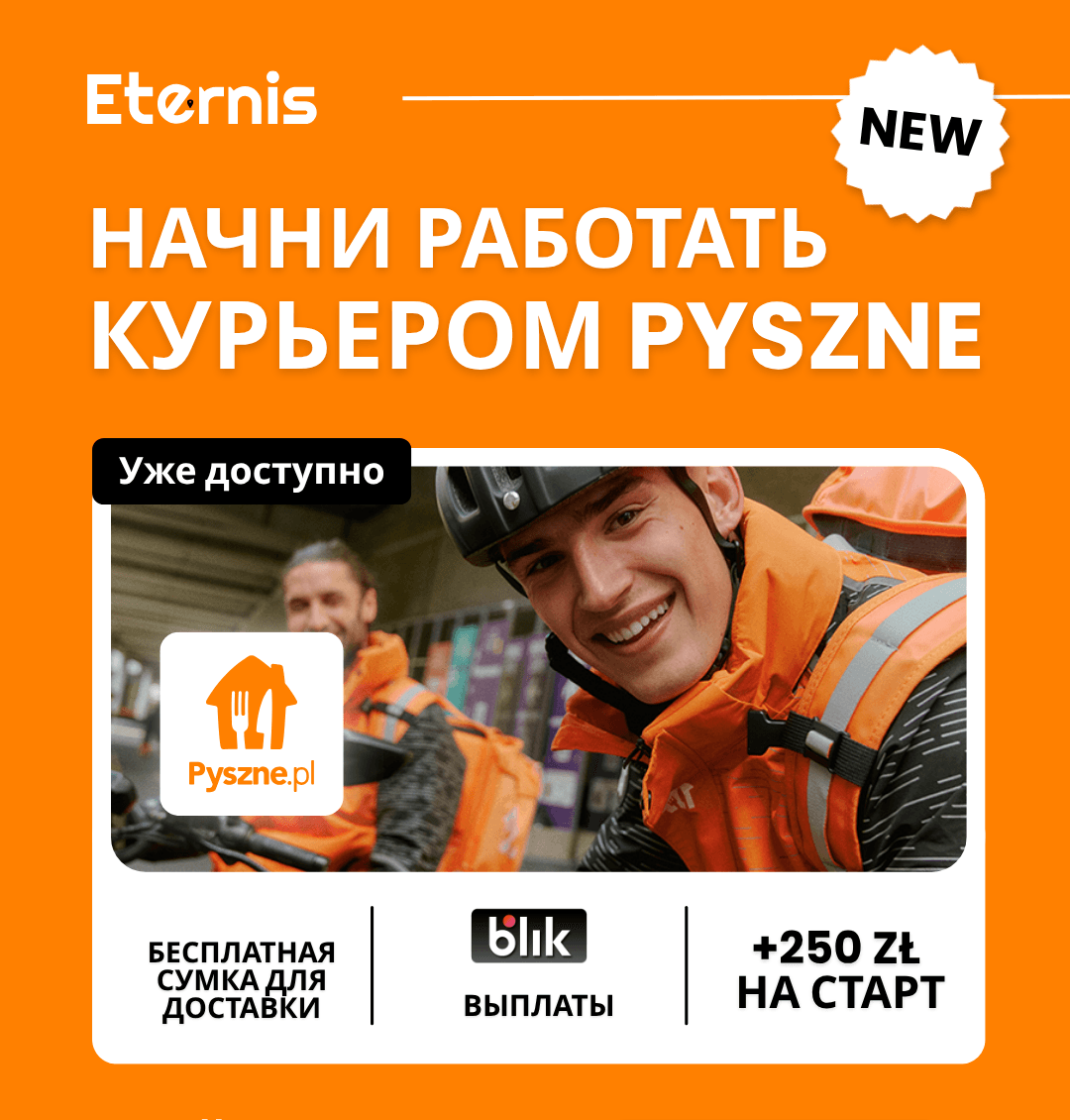 Новые возможности в Pyszne!